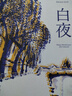 【官方直營(yíng)】白夜 陀思妥耶夫斯基 谷羽譯 全彩插圖版 中篇小說 普希金獎(jiǎng)?wù)芦@得者、翻譯家、詩人谷羽傾情獻(xiàn)譯 全文四色印刷，收錄西班牙插畫師21幅全彩插圖 果麥出品 曬單實(shí)拍圖