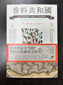 香料共和國 從洋茴香到郁金 打開A-Z的味覺秘語 聯(lián)經(jīng)出版 文化史 世界史 飲食文化 廚房烹飪史 曬單實拍圖