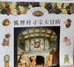 狐貍村傳奇系列（套裝8冊） 狐貍村大驚喜 狐貍村尋寶大冒險 神秘山谷 追蹤盜竊犯 狐貍村賽船大會(huì ) 狐貍村綁架案 狐貍村偷竊事件 少年兒童出版社 曬單實(shí)拍圖
