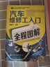 汽車(chē)維修工入門(mén)全程圖解(暢銷(xiāo)6萬(wàn)冊) 曬單實(shí)拍圖