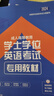 天一學(xué)士學(xué)位英語(yǔ)2025年教材歷年真題試卷成人高等教育考試本科自考河南安徽湖南湖北陜西山東廣東省學(xué)位英語(yǔ)高考2025成考函授專(zhuān)升本 全套5本（教材+真題試卷+詞匯） 曬單實(shí)拍圖