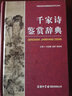 千家詩鑒賞辭典(精)/中國古典詩詞曲賦鑒賞系列工具書 曬單實拍圖