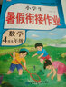 2025小學四年級下冊暑假作業(yè)語文數(shù)學英語人教版四升五年級暑假銜接作業(yè)閱讀理解應用題練字帖專項訓練黃岡小狀元4升5年級預復習下冊銜接上冊新課同步訓練練習冊 數(shù)學暑假作業(yè) 四年級暑假作業(yè)·人教版 曬單實拍圖