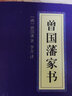 5本15元】曾國藩家書(shū) 中華國學(xué)經(jīng)典精粹·蒙學(xué)家訓讀本 譯注 文白對照 原文+注釋+譯文 曬單實(shí)拍圖