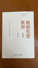 新時(shí)代教師教育叢書(shū)：做研究型教師（第2版） 曬單實(shí)拍圖