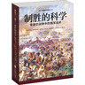 制勝的科學 拿破侖戰(zhàn)爭中的俄軍戰(zhàn)術 (俄羅斯)亞歷山大·列昂尼多維奇·日莫季科夫,(俄羅斯)尤里·列昂尼多維奇·日莫季科夫 著 吳畋 譯 江蘇文藝出版社 書籍 曬單實拍圖