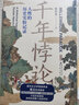 文軒張宏杰作品多選 華章大歷史書(shū)系 張宏杰歷史三部曲 饑餓的盛世:乾隆時(shí)代的得與失+千年悖論:人性的歷史實(shí)驗記錄+洪武:朱元璋的成與敗(全3冊) 等自選 【單冊】千年悖論 曬單實(shí)拍圖