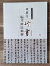 歷代名家碑帖臨習技法精解：歐陽(yáng)詢(xún)行書(shū)臨習技法精解 曬單實(shí)拍圖