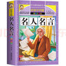 名人名言 彩圖非注音加厚原著(zhù)完整版兒童文學(xué)名著(zhù)青少版課外讀物小學(xué)生一二三四五六年級課外閱讀書(shū)推薦閱讀書(shū)目 曬單實(shí)拍圖