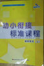 2本 幼小銜接標(biāo)準(zhǔn)課程 教師用書上下冊 幼兒園教材幼師教案晨曦早教 拼音識字語文數(shù)學(xué)英語社會與禮儀健 曬單實拍圖