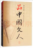 品中國(guó)文人3 曬單實(shí)拍圖
