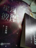 星河彼岸 非天夜翔 小說 曬單實拍圖