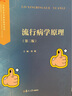 流行病學(xué)原理(第二版)（博學(xué).公共衛生與預防醫學(xué)系列） 曬單實(shí)拍圖