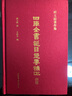 四庫全書(shū)總目提要補正（全4冊） 曬單實(shí)拍圖