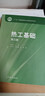 正版包郵 清華大學(xué) 熱工基礎(chǔ) 第三版第3版 張學(xué)學(xué) 高等教育出版社 非能源動(dòng)力類專業(yè)熱工基礎(chǔ)熱工學(xué)工程熱力學(xué)傳熱學(xué)大學(xué)教材 曬單實(shí)拍圖