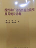 [按需印刷]線(xiàn)性和廣義線(xiàn)性混合模型及其統計診斷 科學(xué)出版社 曬單實(shí)拍圖
