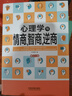 心理學(xué)與情商、智商、逆商（修訂4版） 曬單實(shí)拍圖