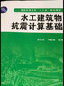 水工建筑物抗震計算基礎 曬單實(shí)拍圖