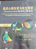 臨床心律失常與電生理學(xué) 《Braunwald心臟病學(xué)》姊妹卷 第3版 北京大學(xué)醫學(xué)出版社 (美)齊亞德·伊薩,(美)約翰·米勒,(美)道格拉斯·宰普斯 著(zhù) 吳永全,張樹(shù)龍 譯 書(shū)籍 曬單實(shí)拍圖