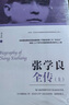 張學良全傳（書中的文件、電報、書信、日記、演講、詩詞、文賦等均實錄于文獻、檔案資料、口述歷史及其墨跡、手筆等。） 曬單實拍圖