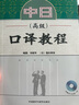 當(dāng)當(dāng)正版 中日同聲傳譯教材系列 外語教學(xué)與研究出版社 中日口譯教程(高級) 曬單實(shí)拍圖