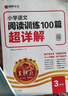 2026新版王朝霞小學(xué)語文英語閱讀訓(xùn)練100篇超詳解數(shù)學(xué)思維訓(xùn)練一年級二年級三年級四年級五年級六年級提高閱讀理解專項訓(xùn)練課外閱讀強(qiáng)化訓(xùn)練書 【單冊】語文 閱讀訓(xùn)練 三年級 曬單實拍圖