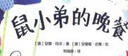 鼠小弟的晚餐(魔法象·圖畫(huà)書(shū)王國) 曬單實(shí)拍圖