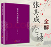 正版包郵 張其成全解論語(yǔ) 張其成 張其成全解論語(yǔ) 張其成講論語(yǔ)感悟 論語(yǔ)啟蒙 國學(xué)經(jīng)典 論語(yǔ)譯注 央視文明之旅節目主講論語(yǔ)全集 F 曬單實(shí)拍圖