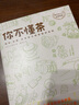 新華正版 包郵 你不懂茶 茶文化入門(mén)經(jīng)典 日本插畫(huà)師精心手繪300余幅插圖 時(shí)尚 有料 有趣的茶知識(shí)百科 外版書(shū) 茶書(shū) 曬單實(shí)拍圖