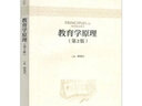 教育學原理(第2版)  高等院校教育學類專業(yè)課程教材 教育學大學本科輔導書 曬單實拍圖