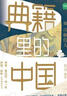 典籍里的中國：巾幗佳人（讀典籍，學(xué)文史?；仨鴼v史，對話先賢，探尋中華民族的文化基因） 曬單實拍圖
