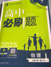高一上冊(cè)必刷題必修一2025秋季新版2026高中必刷題必修第一冊(cè)RJ人教版新教材高中課本同步練習(xí)冊(cè)教輔必修1人教版同步狂K重點(diǎn)新高考實(shí)驗(yàn)班必修課初升高銜接 化學(xué)人教版 曬單實(shí)拍圖