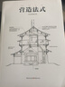 營(yíng)造法式 一部完整而切于今用的建筑美學(xué)與技術(shù)全書 中國(guó)古代物質(zhì)文化叢書 曬單實(shí)拍圖