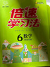 2025春倍速學(xué)習法【小學(xué)必刷題】 三四五六年級上下冊語(yǔ)文數學(xué)英語(yǔ)人教版北師大版 課本教材同步講解寒暑假預習復習輔導書(shū)（年級科目版本自選） 六年級上冊 數學(xué)北師大版 曬單實(shí)拍圖