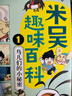 【贈周邊9件】米吳科學(xué)漫畫(huà)1-12  全新神秘的兩棲和爬行動(dòng)物 趣味百科生物卷兒童3-6-12歲小學(xué)生漫畫(huà)書(shū)這不科學(xué)啊鳥(niǎo)類(lèi)動(dòng)物百科全書(shū) 米屋米昊米無(wú)米糊迷霧阿基米吳的科學(xué)大冒險 【2冊】米吳趣味百科· 曬單實(shí)拍圖