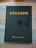 【央視網(wǎng)】贈放大鏡 簡(jiǎn)明中國歷史地圖集 世界歷史地圖集 考研歷史參考地圖冊正版書(shū)籍各歷史時(shí)期疆域地理 中國地圖出版社朝代原始 譚其驤 中國地圖出版社 世界歷史地圖集 曬單實(shí)拍圖