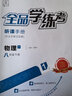 2025秋全品學(xué)練考八年級上冊語(yǔ)文數學(xué)英語(yǔ)物理道德與法治歷史 八年級上冊物理北師大版 曬單實(shí)拍圖