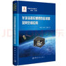 中國航天技術(shù)進(jìn)展叢書 半球諧振陀螺慣性敏感器及其空間應(yīng)用 曬單實(shí)拍圖