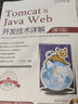 TOMCAT與JAVA WEB開(kāi)發(fā)技術(shù)詳解 第3版 含DVD光盤(pán)1張 曬單實(shí)拍圖