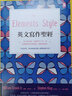 預售臺版 英文寫(xiě)作圣*The Elements of Style 野人 曬單實(shí)拍圖