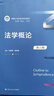 法學(xué)概論（第六版）/新編21世紀法學(xué)系列教材法學(xué)思維法治理論實(shí)踐法治意識法學(xué)通識教材法學(xué)入門(mén)最新中國人民大學(xué)本科法碩藍皮書(shū) 曬單實(shí)拍圖