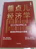 懂點(diǎn)兒經(jīng)濟學(xué)(看清世界的運行邏輯)王福重30年教學(xué)經(jīng)驗沉淀 帶你走進(jìn)經(jīng)濟學(xué)世界 曬單實(shí)拍圖