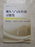 液壓與氣壓傳動(dòng)習題集 *2版 東南大學(xué) 王積偉 主編 普通高等教育“十三五”規劃教材 曬單實(shí)拍圖
