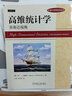 高維統計學(xué) 非漸近視角 機械工業(yè)出版社 (美)馬丁·J.溫賴(lài)特 著(zhù) 王成,劉衛東 譯 統計學(xué)精品譯叢 新華正版書(shū)籍包郵 圖書(shū) 曬單實(shí)拍圖