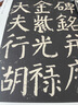 顏真卿李玄靖碑  傳世經(jīng)典書(shū)法碑帖69繁體旁注顏真卿楷書(shū)毛筆字帖軟筆大楷臨摹字帖 河北教育出版社 曬單實(shí)拍圖