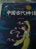 【9.9特價專區(qū)】中國古代神話故事四年級上冊快樂讀書吧古希臘神話全集山海經(jīng)兒童版三五年級年級課外書經(jīng)典書目閱讀書籍 曬單實拍圖