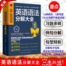【官方正版】英語(yǔ)語(yǔ)法分解大全 英語(yǔ)語(yǔ)法大全 零基礎學(xué)好 學(xué)習書(shū)籍  初中高中大學(xué)英語(yǔ)語(yǔ)法教材教程 英語(yǔ)入門(mén) 自學(xué) 英語(yǔ)初級 語(yǔ)法書(shū)精講細練 口訣式記憶 中考 高考 四六級 英語(yǔ)語(yǔ)法分解大全 曬單實(shí)拍圖