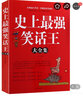 史上強(qiáng)笑話大王全集 笑話大全成人笑話與口才笑話幽默與邏輯兒童版大王笑話書小學(xué)生成語(yǔ)故事書腦筋急轉(zhuǎn)彎笑話大全6 12歲腦筋急轉(zhuǎn)彎 7 10歲幽默笑話段子書大王笑話書書大全搞笑書籍幽默故事書 曬單實(shí)拍圖
