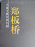 鄭板橋書(shū)畫(huà)集 作品集 精裝16開(kāi)銅版彩印全2冊 中國民族攝影藝術(shù)出版社鄭板橋書(shū)畫(huà)集 作品 曬單實(shí)拍圖