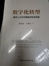 數(shù)字化轉(zhuǎn)型：數(shù)字人才與中國數(shù)字經(jīng)濟(jì)發(fā)展 數(shù)字經(jīng)濟(jì) 數(shù)字人才 經(jīng)濟(jì)學(xué)理論 人工智能 信息技術(shù) 曬單實拍圖